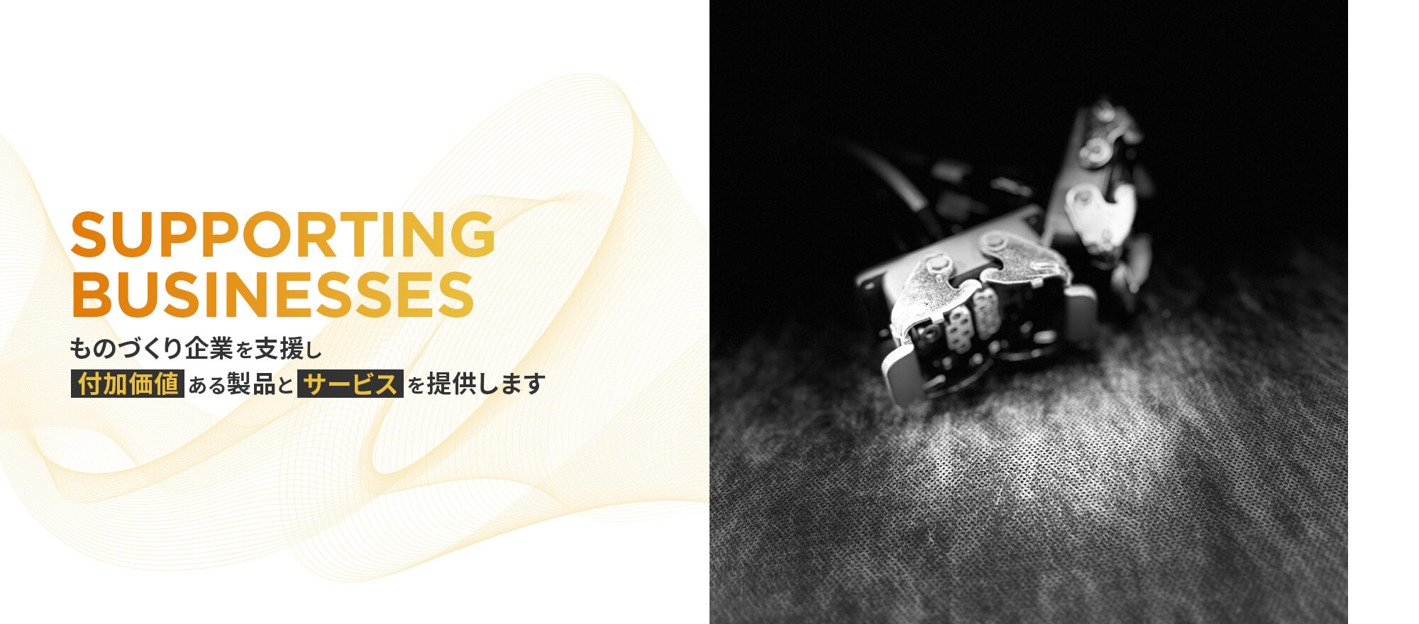 国内の”ものづくり”企業様をサポート！ 付加価値のある製品およびサービスを提供します。