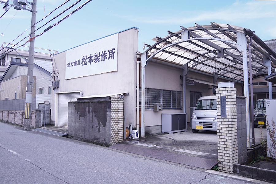株式会社松本製作所