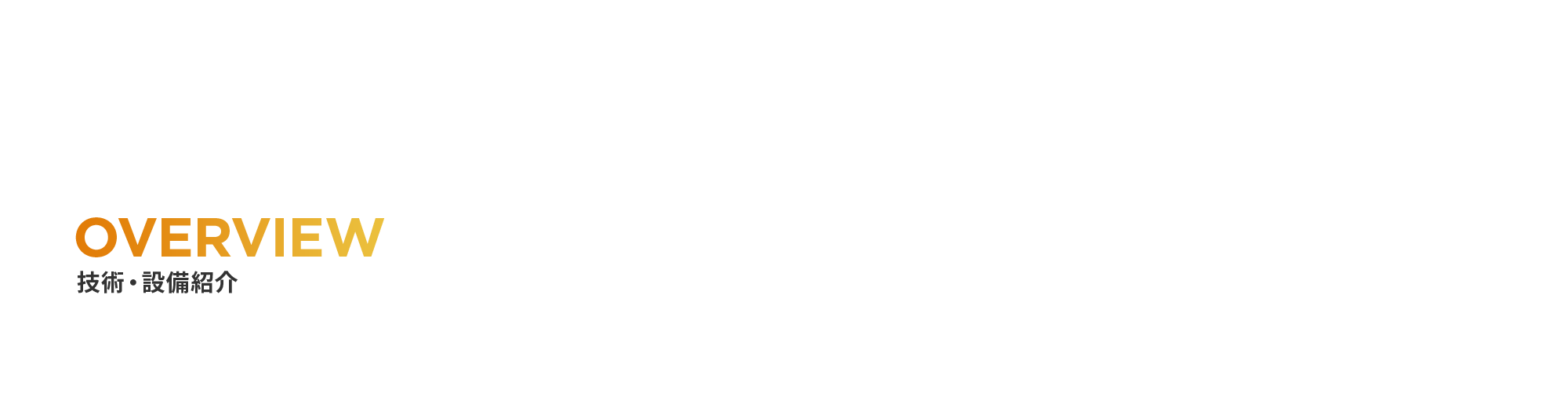 技術・設備紹介
